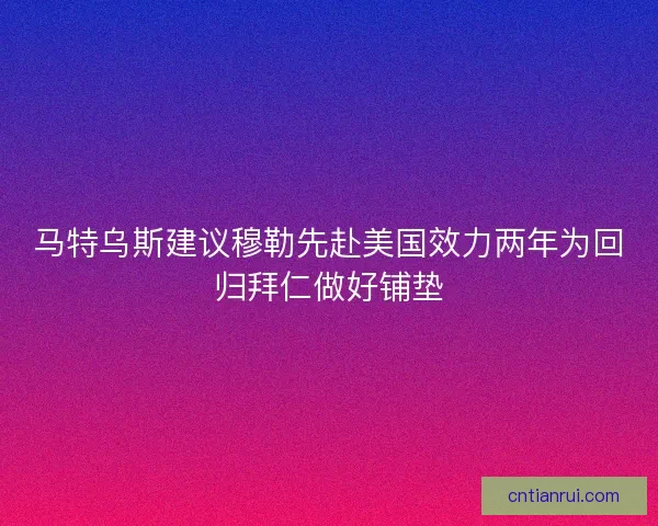 马特乌斯建议穆勒先赴美国效力两年为回归拜仁做好铺垫