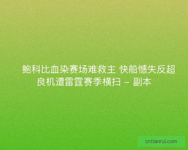 🏀鲍科比血染赛场难救主 快船憾失反超良机遭雷霆赛季横扫 - 副本