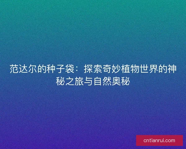 范达尔的种子袋：探索奇妙植物世界的神秘之旅与自然奥秘
